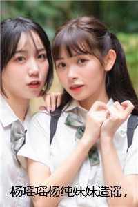 杨瑶瑶杨纯妹妹造谣,我淡定开直播 杨瑶瑶杨纯妹妹造谣,我淡定开直播