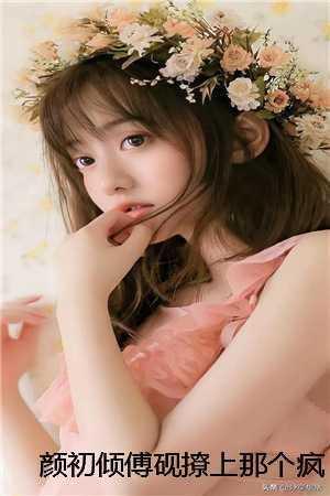 颜初倾傅砚撩上那个疯批教官后,霸道一姐秒变软妹 颜初倾傅砚撩上那个疯批教官后,霸道一姐秒变软妹