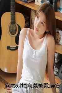 寒影对烛言慕繁歌顾宴舟 寒影对烛言慕繁歌顾宴舟