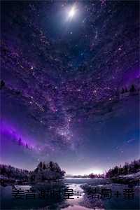 姜音谢时呈:结局+番外+完结,姜音谢时呈 姜音谢时呈:结局+番外+完结,姜音谢时呈