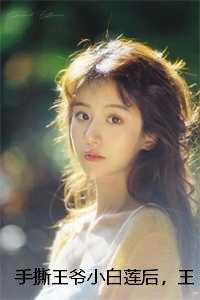 手撕王爷小白莲后,王妃和离了司若南裴奕辰 手撕王爷小白莲后,王妃和离了司若南裴奕辰