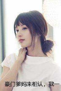 豪门爹妈来相认,我一心只想拒绝沈照宋清姚 豪门爹妈来相认,我一心只想拒绝沈照宋清姚