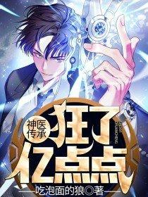 神医传承,狂了亿点点 神医传承,狂了亿点点