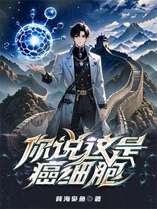 你说这是癌细胞? 你说这是癌细胞?