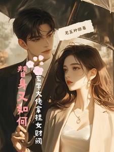 替身又如何,玄学大佬拿捏女财阀 替身又如何,玄学大佬拿捏女财阀