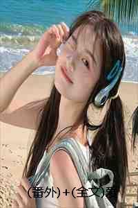 (番外)+(全文)爱意逆时:结局+番外+完结 (番外)+(全文)爱意逆时:结局+番外+完结