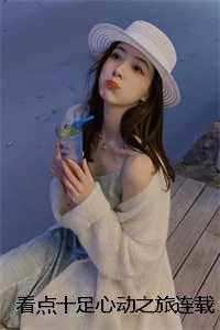 看点十足心动之旅连载 看点十足心动之旅连载