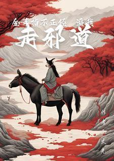 金手指不正经,逼我走邪道 金手指不正经,逼我走邪道