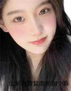 山涧有青裴南周谢小春后续+ 山涧有青裴南周谢小春后续+