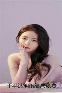 千平沐烟雨结局免费 拒绝救赎!从逃离病娇师姐开始番外 千平沐烟雨结局免费 拒绝救赎!从逃离病娇师姐开始番外