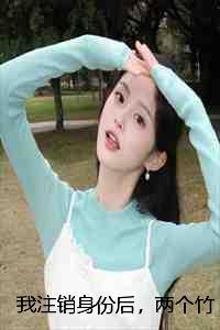 我注销身份后,两个竹马疯了何以默李妍希完本+(何以默李妍希)一口气阅读 我注销身份后,两个竹马疯了何以默李妍希完本+(何以默李妍希)一口气阅读