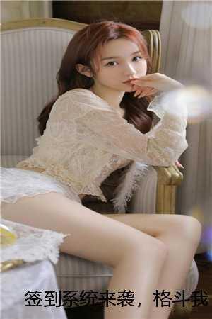 签到系统来袭,格斗我一秒就会后续+ 签到系统来袭,格斗我一秒就会后续+