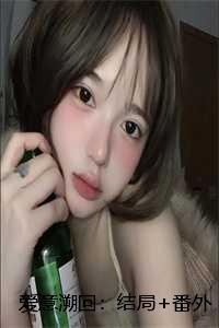 爱意溯回:结局+番外+全文 爱意溯回:结局+番外+全文