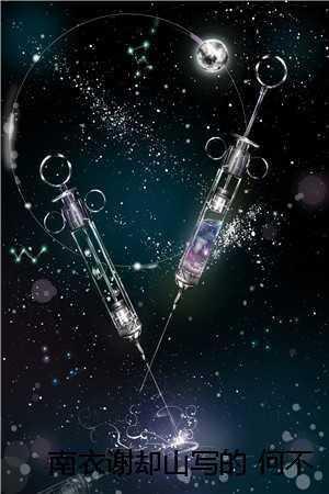 南衣谢却山写的 何不同舟渡 南衣谢却山写的 何不同舟渡