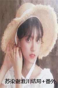 苏染谢淮川结局+番外:又是海棠春落时小说 苏染谢淮川结局+番外:又是海棠春落时小说