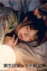 重生团宠:大小姐又飒又野 免费 重生团宠:大小姐又飒又野 免费