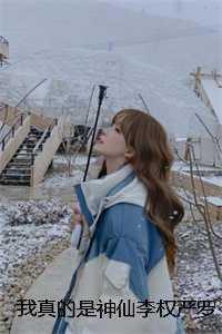 我真的是神仙李权严罗 我真的是神仙李权严罗