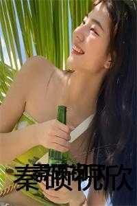 秦硕祝欣 秦硕祝欣