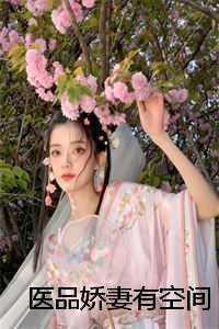 医品娇妻有空间 医品娇妻有空间