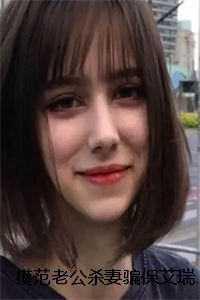 模范老公杀妻骗保艾瑞克沈嘉树 模范老公杀妻骗保艾瑞克沈嘉树