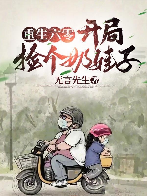 重生六零:开局捡个奶娃子 重生六零:开局捡个奶娃子