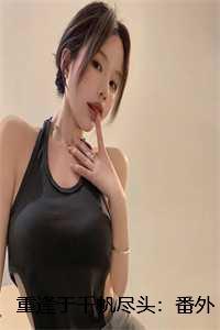 重逢于千帆尽头:番外+结局+全文 重逢于千帆尽头:番外+结局+全文