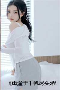 《重逢于千帆尽头:程音音裴之琰》无广告 《重逢于千帆尽头:程音音裴之琰》无广告