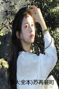 (爆火全本)苏苒裴司隽小说全文+番外 (爆火全本)苏苒裴司隽小说全文+番外