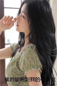 暴君能听到我的心声完结文 暴君能听到我的心声完结文