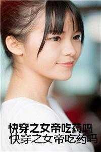 快穿之女帝吃药吗 快穿之女帝吃药吗