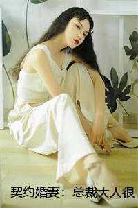 契约婚妻:总裁大人很腹黑兰溪溪薄战夜 契约婚妻:总裁大人很腹黑兰溪溪薄战夜