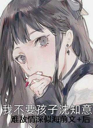 难敌情深似海前文+后续 难敌情深似海前文+后续