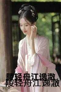 陵轻舟江逸澈 陵轻舟江逸澈