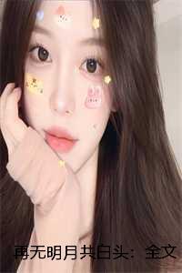 再无明月共白头:全文+番外 再无明月共白头:全文+番外