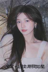 全文+后续:愿我如星君如月:凌荷雨萧庭晔 全文+后续:愿我如星君如月:凌荷雨萧庭晔