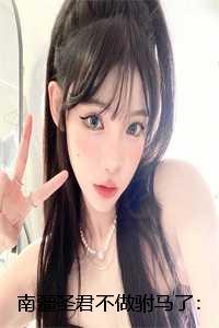 南疆圣君不做驸马了:全文+后续+番外