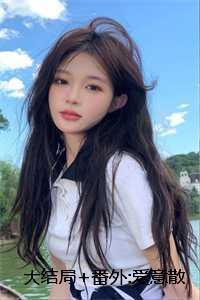 大结局+番外:爱意散作满河星 大结局+番外:爱意散作满河星