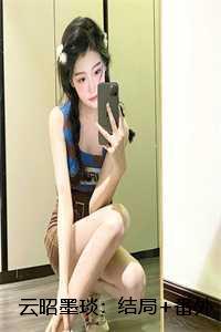 云昭墨琰:结局+番外 云昭墨琰:结局+番外