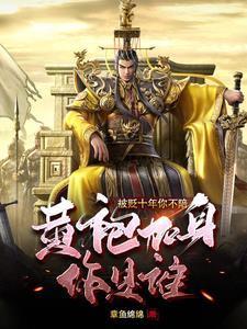 被贬十年你不陪,黄袍加身你是谁 被贬十年你不陪,黄袍加身你是谁