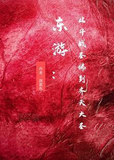 东游:从斗战圣佛到齐天大圣 东游:从斗战圣佛到齐天大圣
