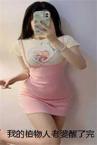 我的植物人老婆醒了完结文