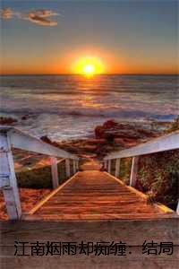 江南烟雨却痴缠:结局+番外苏禾沐霖