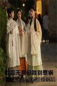 歌后无言总裁别惹祸后续结局 歌后无言总裁别惹祸后续结局