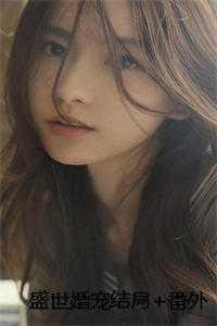 盛世婚宠结局+番外 盛世婚宠结局+番外