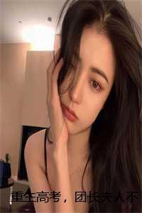 重生高考,团长夫人不做受气包:番外+全文 重生高考,团长夫人不做受气包:番外+全文