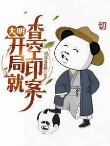 大明:朱雄英最强三代目 大明:朱雄英最强三代目