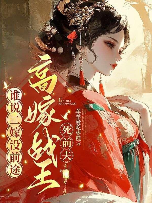 谁说二嫁没前途,高嫁战王死前夫 谁说二嫁没前途,高嫁战王死前夫