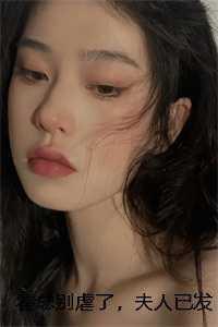 霍总别虐了,夫人已发疯嘎嘎乱杀精心打造 霍总别虐了,夫人已发疯嘎嘎乱杀精心打造