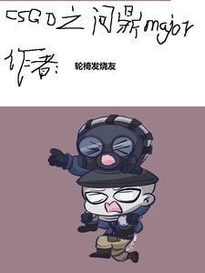 CSGO之黄金年代 CSGO之黄金年代