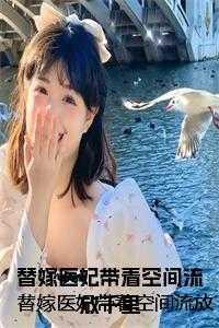 替嫁医妃带着空间流放千里小说